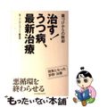 【中古】 治す！うつ病、最新治療 薬づけからの脱却/リーダーズノート/リーダーズ