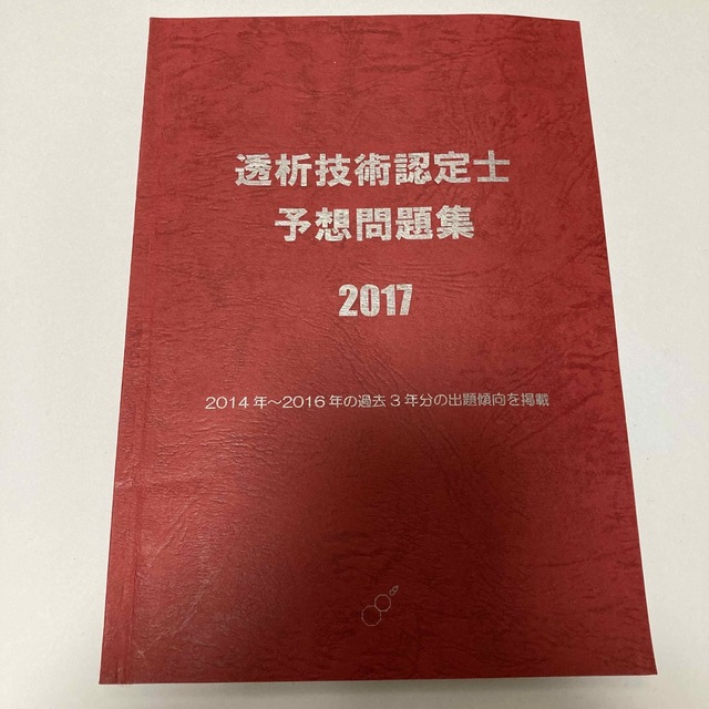 透析技術認定士問題集2017年 エンタメ/ホビーの本(語学/参考書)の商品写真