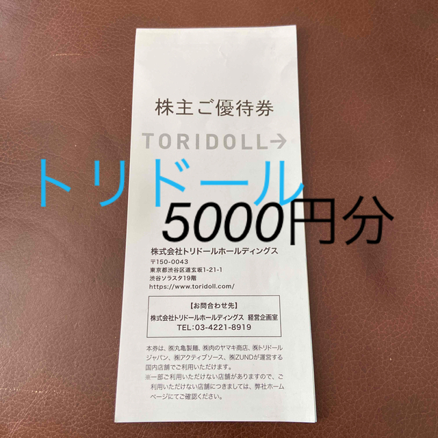 トリドール 株主優待 5000円分 の通販 by yayoi's shop｜ラクマ