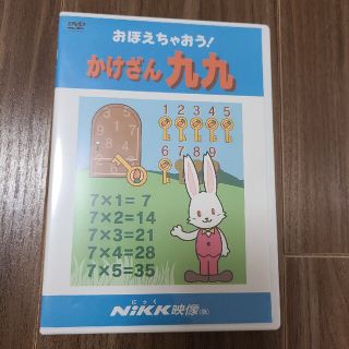 ＤＶＤ＞おぼえちゃおう！かけざん九九(絵本/児童書)