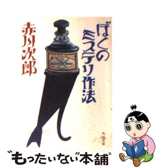 【中古】 ぼくのミステリ作法/角川書店/赤川次郎 エンタメ/ホビーのエンタメ その他(その他)の商品写真