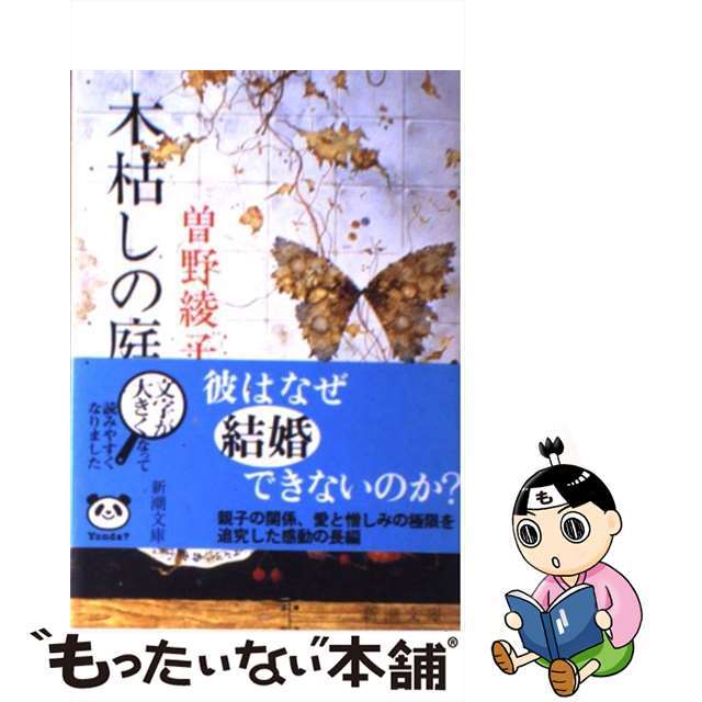 【中古】 木枯しの庭 改版/新潮社/曽野綾子 エンタメ/ホビーのエンタメ その他(その他)の商品写真