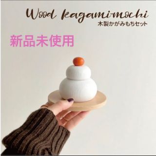 スリーコインズ(3COINS)の新品【kokoni】木製かがみもち 鏡餅 かがみ餅 (置物)