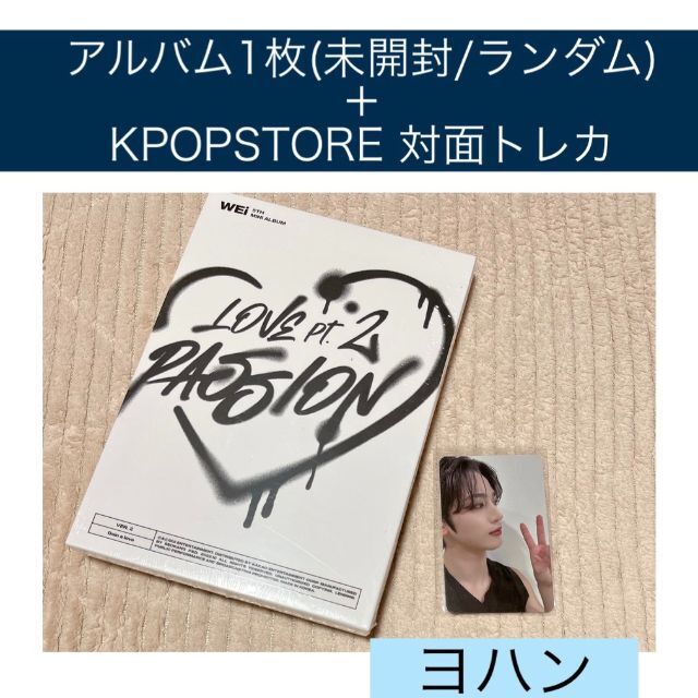 WEi ヨントン ヨハン 対面 ヨハン トレカ 特典 kpopstore エンタメ/ホビーのタレントグッズ(アイドルグッズ)の商品写真