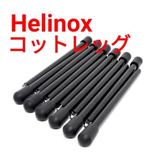 ヘリノックス(Helinox)の【新品】ヘリノックス Helinox コットレッグ 1822193(寝袋/寝具)