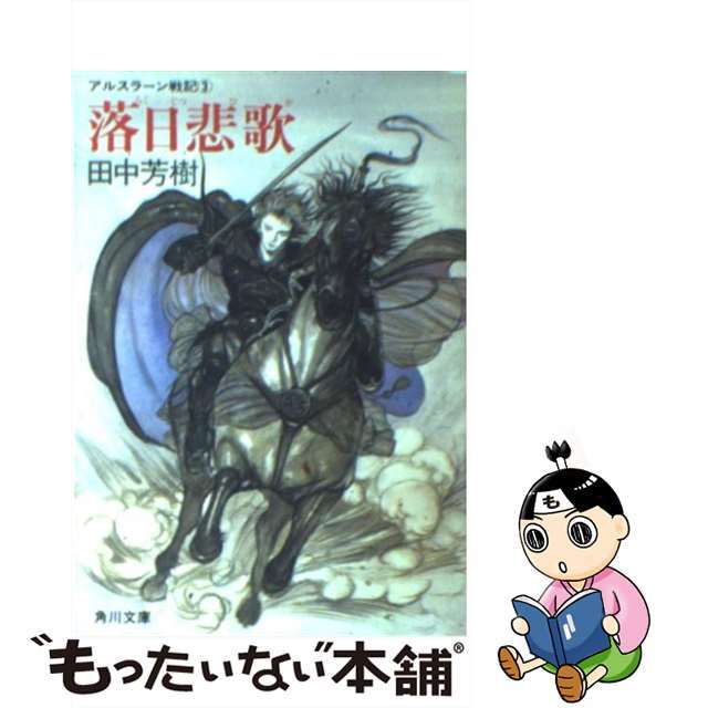 【中古】 アルスラーン戦記 3 落日悲歌/角川書店/田中芳樹 エンタメ/ホビーのエンタメ その他(その他)の商品写真