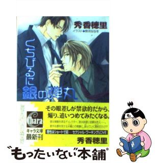 【中古】 くちびるに銀の弾丸/徳間書店/秀香穂里(ボーイズラブ(BL))