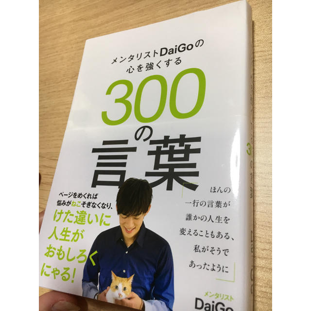 メンタリストDaiGo 300の言葉 エンタメ/ホビーのエンタメ その他(その他)の商品写真