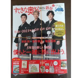 シュフトセイカツシャ(主婦と生活社)のすてきな奥さん2023年新春1月号【全付録付き】(生活/健康)