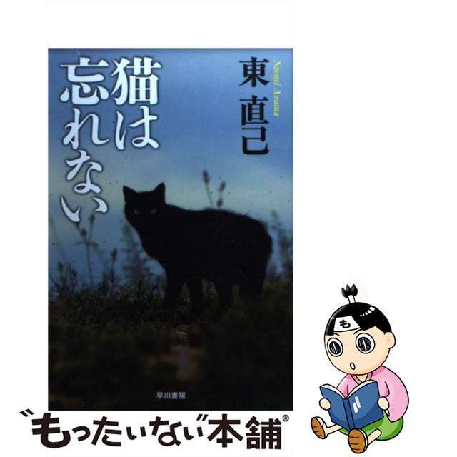 【中古】 猫は忘れない/早川書房/東直己 エンタメ/ホビーのエンタメ その他(その他)の商品写真