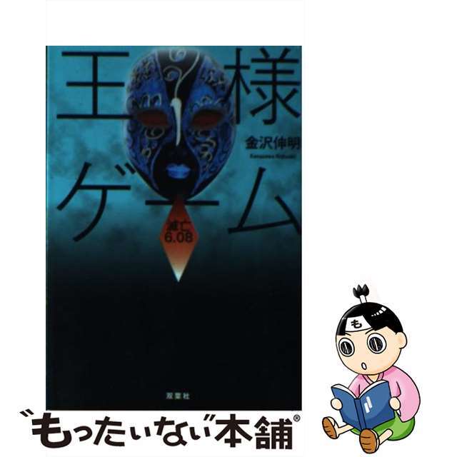 【中古】 王様ゲーム滅亡6.08/双葉社/金沢伸明 エンタメ/ホビーのエンタメ その他(その他)の商品写真
