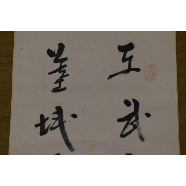 真作】菅茶山/五言絶句/二行書/掛軸☆宝船☆AA-247-