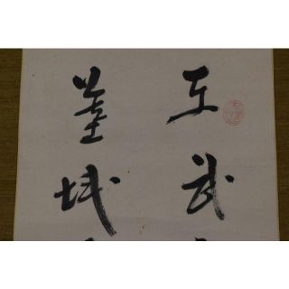真作】菅茶山/五言絶句/二行書/掛軸☆宝船☆AA-247の通販 by
