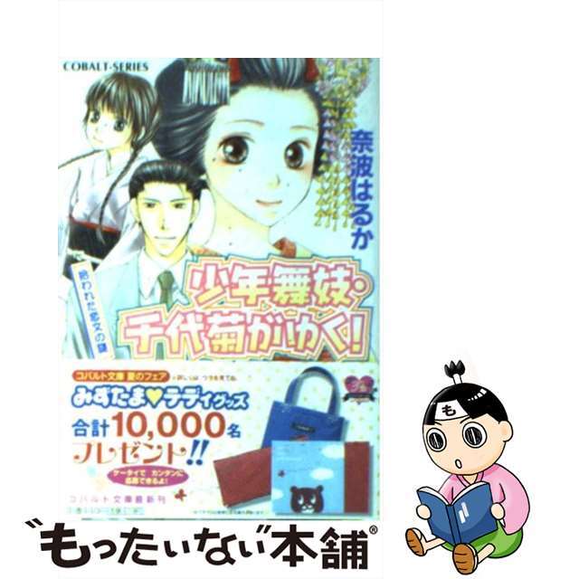 【中古】 少年舞妓・千代菊がゆく！ 拾われた恋文の謎/集英社/奈波はるか エンタメ/ホビーの本(文学/小説)の商品写真