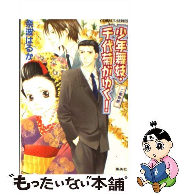 【中古】 少年舞妓・千代菊がゆく！ 二都物語/集英社/奈波はるか エンタメ/ホビーの本(文学/小説)の商品写真