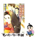 【中古】 少年舞妓・千代菊がゆく！ 二都物語/集英社/奈波はるか