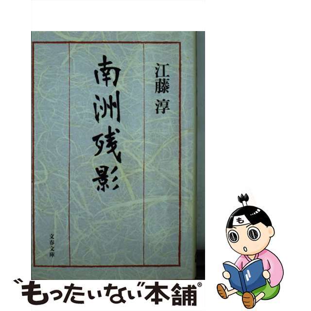 【中古】 南洲残影/文藝春秋/江藤淳 エンタメ/ホビーのエンタメ その他(その他)の商品写真