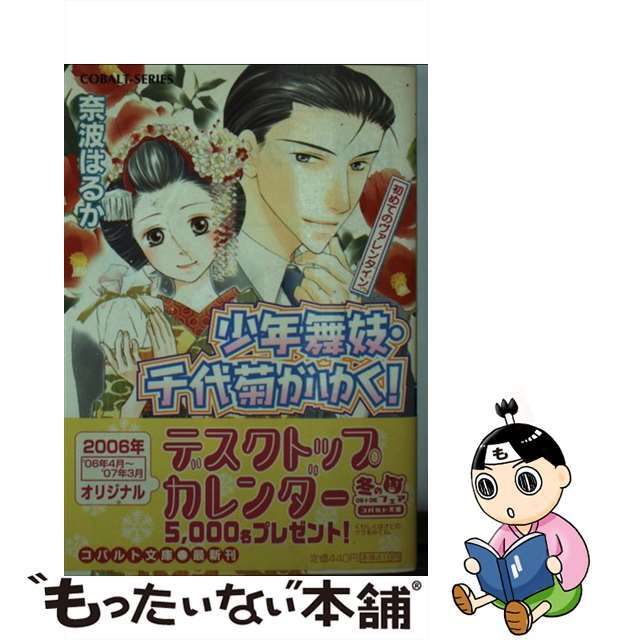 【中古】 少年舞妓・千代菊がゆく！ 初めてのヴァレンタイン/集英社/奈波はるか エンタメ/ホビーの本(文学/小説)の商品写真