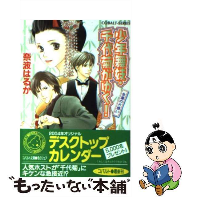 【中古】 少年舞妓・千代菊がゆく！ 永遠の片想い/集英社/奈波はるか エンタメ/ホビーのエンタメ その他(その他)の商品写真