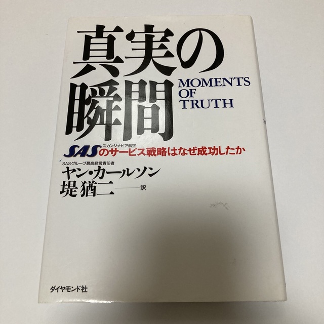 真実の瞬間 ＳＡＳのサ－ビス戦略はなぜ成功したか エンタメ/ホビーの本(その他)の商品写真