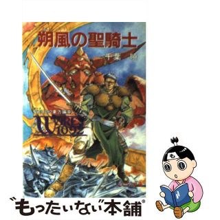 【中古】 朔風の聖騎士 聖刻１０９２東方編４/朝日ソノラマ/千葉暁(その他)