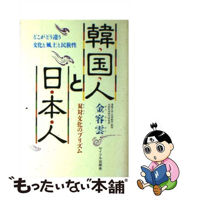 【中古】 韓国人と日本人 双対文化のプリズム/サイマル出版会/金容雲 エンタメ/ホビーのエンタメ その他(その他)の商品写真