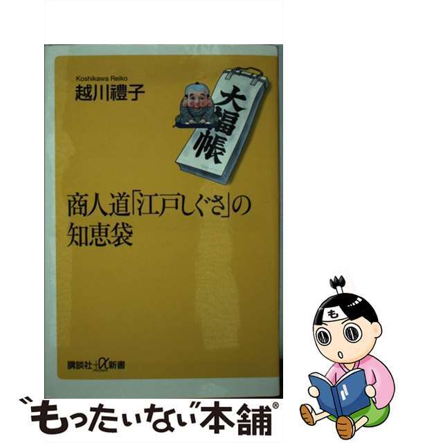 【中古】 商人道「江戸しぐさ」の知恵袋/講談社/越川礼子 エンタメ/ホビーのエンタメ その他(その他)の商品写真