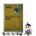 【中古】 商人道「江戸しぐさ」の知恵袋/講談社/越川礼子