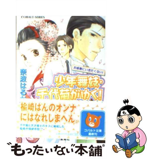 【中古】 少年舞妓・千代菊がゆく！ お座敷にいきたくない！/集英社/奈波はるか エンタメ/ホビーの本(文学/小説)の商品写真