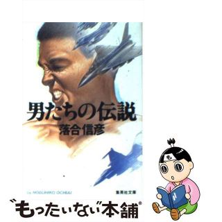 【中古】 男たちの伝説/集英社/落合信彦(その他)