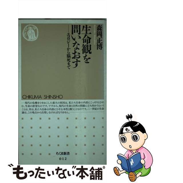 【中古】 生命観を問いなおす エコロジーから脳死まで/筑摩書房/森岡正博 エンタメ/ホビーのエンタメ その他(その他)の商品写真