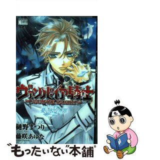 【中古】 ヴァンパイア騎士 憂氷（アイスブルー）の罪/白泉社/樋野まつり(その他)