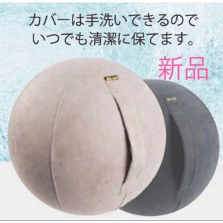 【新品】カバー付バランスボール　グレージュ　55cm (トレーニング用品)