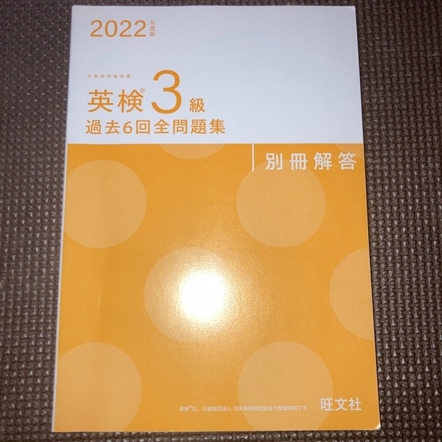 英検4級 過去6回全問題集(2022年度版) 文部科学省後援 旺文社 ...