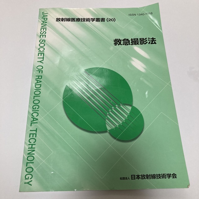 救急撮影法　放射線 エンタメ/ホビーの本(健康/医学)の商品写真