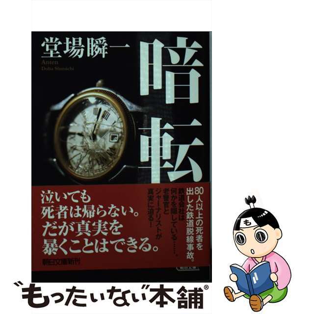 【中古】 暗転/朝日新聞出版/堂場瞬一 エンタメ/ホビーのエンタメ その他(その他)の商品写真