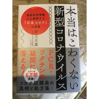 本当はこわくない新型コロナウイルス 最新科学情報から解明する「日本コロナ」の真実(文学/小説)