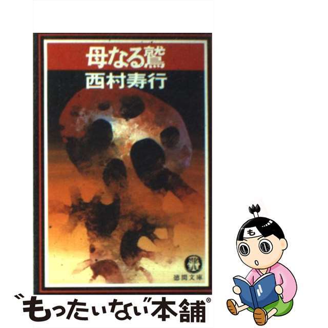 【中古】 母なる鷲/徳間書店/西村寿行 エンタメ/ホビーの本(文学/小説)の商品写真