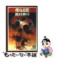 【中古】 母なる鷲/徳間書店/西村寿行