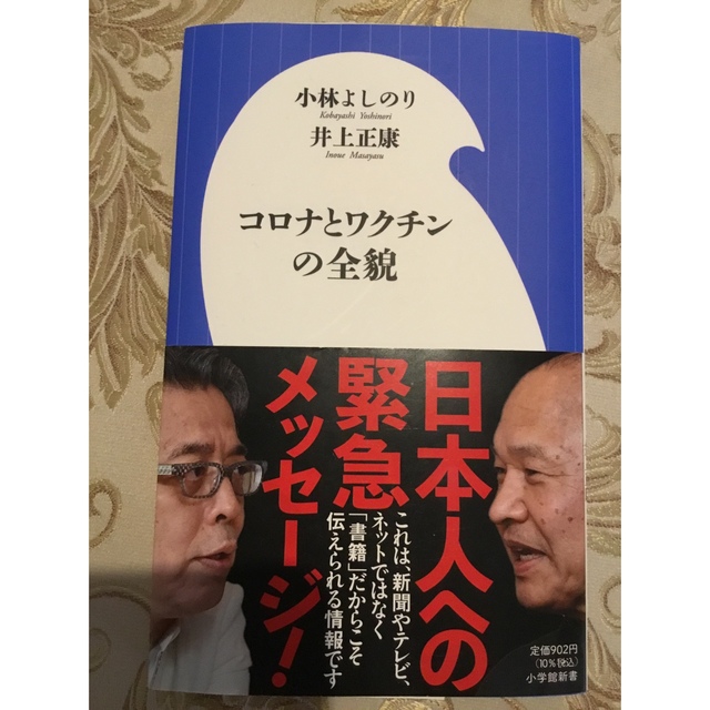 コロナとワクチンの全貌 エンタメ/ホビーの本(その他)の商品写真