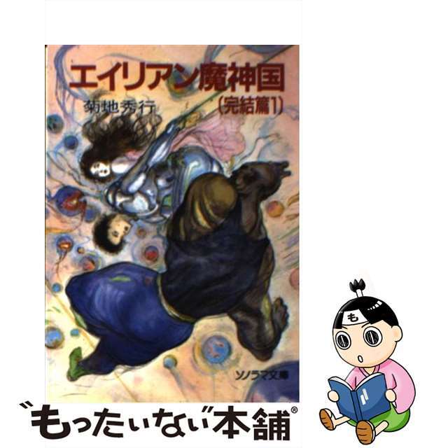 【中古】 エイリアン魔神国 完結篇1/朝日ソノラマ/菊地秀行 エンタメ/ホビーの本(文学/小説)の商品写真