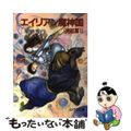 【中古】 エイリアン魔神国 完結篇1/朝日ソノラマ/菊地秀行