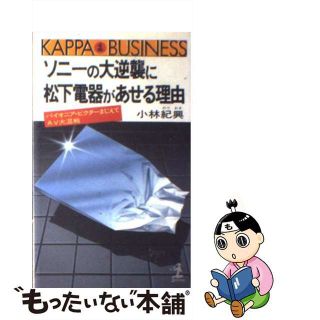 【中古】 ソニーの大逆襲に松下電器があせる理由 パイオニア・ビクターまじえてＡＶ大混線/光文社/小林紀興(その他)