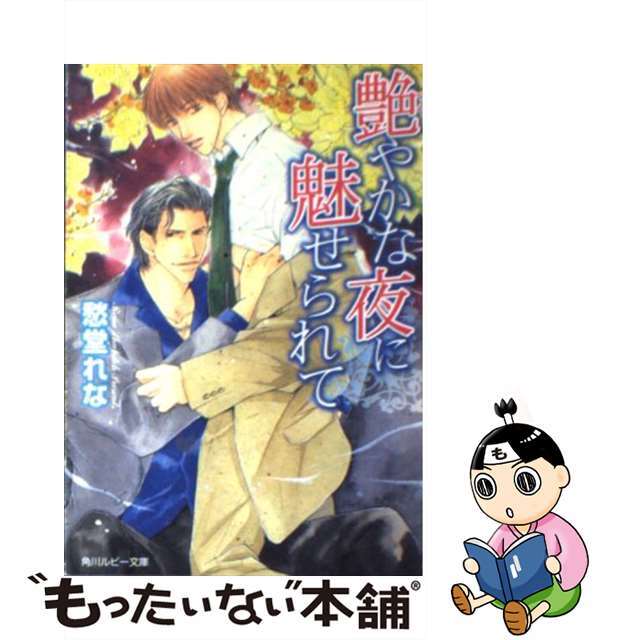 【中古】 艶やかな夜に魅せられて/角川書店/愁堂れな エンタメ/ホビーの本(ボーイズラブ(BL))の商品写真