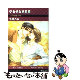 【中古】 やるせなき恋情/雄飛/愁堂れな(ボーイズラブ(BL))