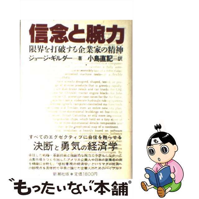【中古】 信念と腕力 限界を打破する企業家の精神/新潮社/ジョージ・F・ギルダー エンタメ/ホビーの雑誌(その他)の商品写真