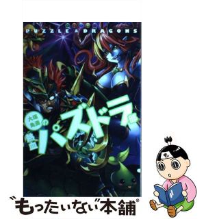 【中古】 大塚角満の熱血パズドラ部/エンターブレイン/大塚角満(その他)