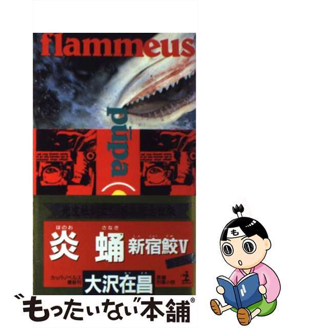 【中古】 炎蛹 新宿鮫5 長編刑事小説/光文社/大沢在昌 エンタメ/ホビーの本(文学/小説)の商品写真