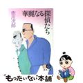 【中古】 華麗なる探偵たち/徳間書店/赤川次郎