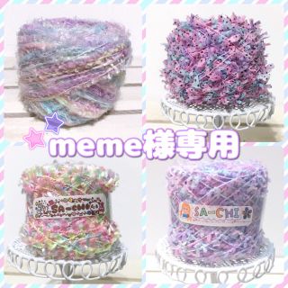 meme様専用ページ(生地/糸)